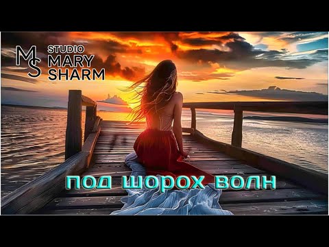 Видео: 🔥  Под Шорох Волн -  Mary Sharm 🔥Поп-хит 2025