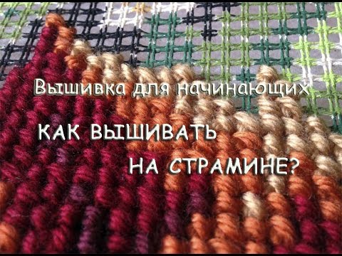 Видео: Вышивка для Начинающих | Как вышивать Крестиком на Страмине?