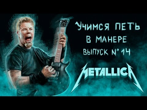 Видео: Учимся петь в манере. Выпуск №14. Metallica - Enter Sandman / No leaf clover. James Hetfield