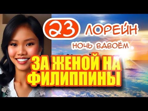 Видео: За женой на Филиппины 23. Лорейн - Ночь вдвоём. Как мы провели следующий день после знакомства.
