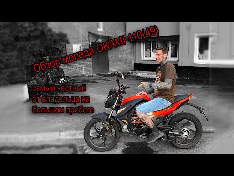 Видео: Обзор Мопеда Okami 110 (49). Самый честный, и подробный