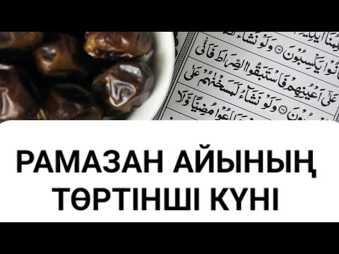 Видео: Рамазан айының төртінші күні... Ерлан Ақатаев