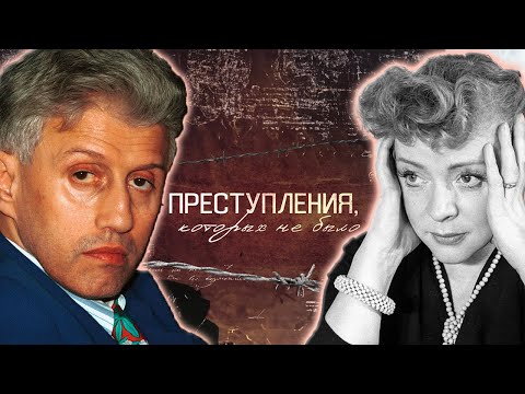 Видео: Преступления, которых не было | Михаил Танич, Михаил Звездинский, Зоя Фёдорова, Юрий Айзеншпис