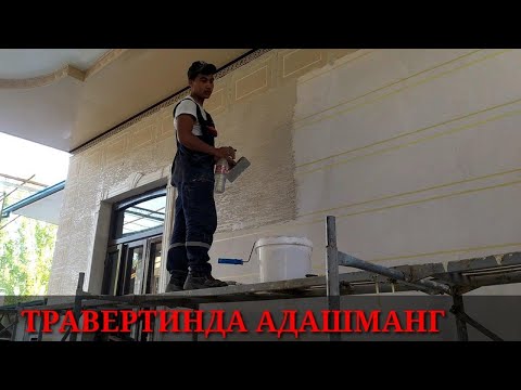 Видео: ТРАВЕРТИН УЙИНГИЗГА КИЛМОКЧИМИСИЗ КАНЧА КЕТДИ ВА КАНЧАДАН. #TRAVERTIN