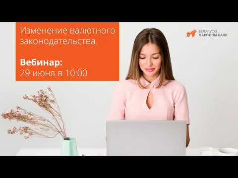 Видео: Вебинар "Изменения валютного законодательства с 09.07.2021"
