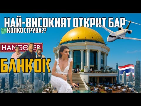 Видео: 🇹🇭 #15 | НЕОЧАКВАНИ ПРОБЛЕМИ В БАНКОК 🚨