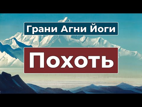 Видео: Похоть и борьба с нею | Грани Агни Йоги