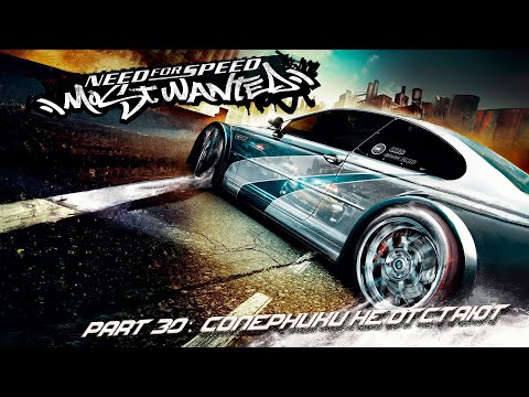 Видео: Need for Speed: Most Wanted - Part 30: Половинка заездов второго места.