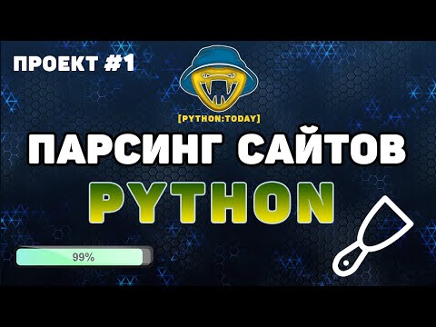 Видео: Парсинг сайтов на Python. Выполняем заказ на фрилансе.