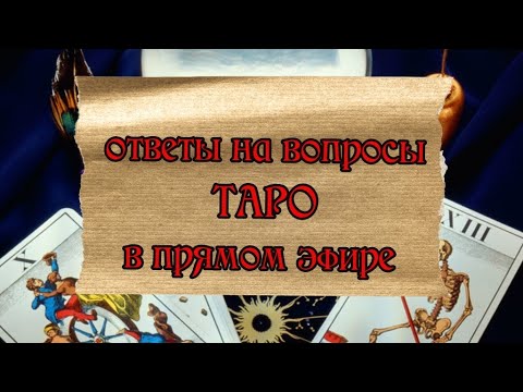 Видео: taroVefire в прямом эфире!