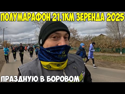 Видео: Зеренда, мой первый полумарафон. Праздную в Боровом, заселился в Promenad Burabay 2025 год
