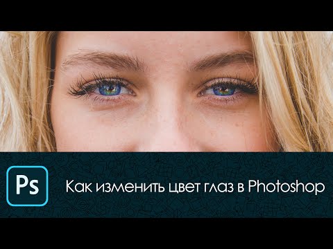 Видео: Как изменить цвет и повысить резкость на глазах в photoshop