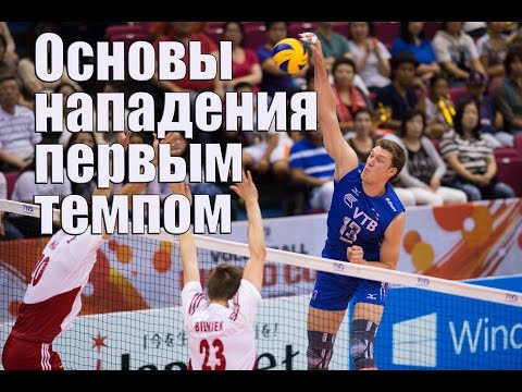 Видео: Основы нападения первым темпом/Volleyball quick sets