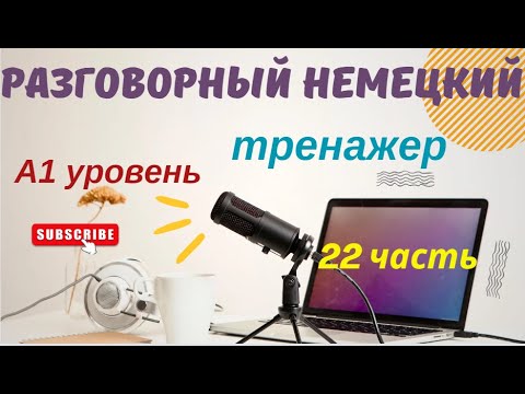 Видео: 22 ЧАСТЬ ТРЕНАЖЕР РАЗГОВОРНЫЙ НЕМЕЦКИЙ ЯЗЫК С НУЛЯ ДЛЯ НАЧИНАЮЩИХ
