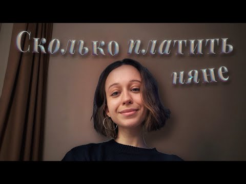 Видео: Сколько платить няне? Как определить сколько стоит мой час, как няни?