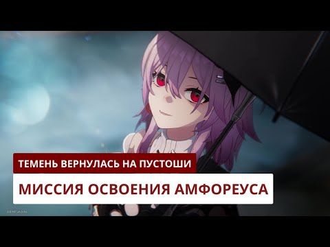Видео: Темень вернулась на пустоши | Honkai: Star Rail