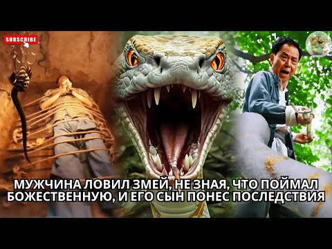 Видео: Мужчина ловил змей, не зная, что поймал божественную, и его сын понес последствия #китайский #drama