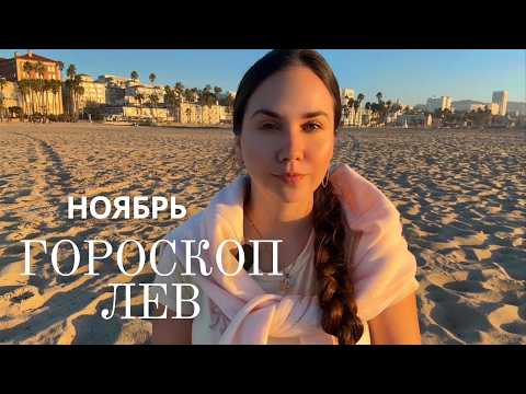 Видео: ЛЕВ - Прогноз на Ноябрь 2025 года