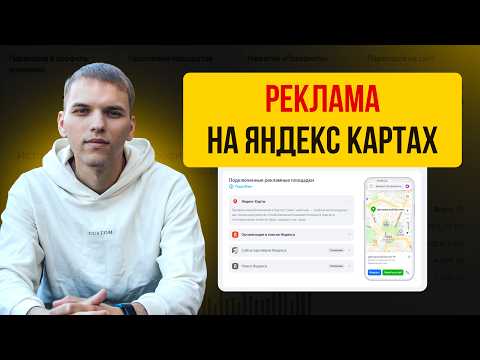 Видео: Реклама на Яндекс Картах. Реклама организации через Яндекс Карты