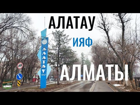 Видео: Поселок АЛАТАУ (ИЯФ), Медеуский район, Алматы, Казахстан, 2021. Обзор посёлка.