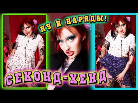 Видео: ПОКУПКИ ИЗ СЕКОНД-ХЕНДА от 100 до 3000 рублей! Нереальные Находки!