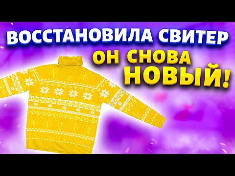 Видео: Мои кофты даже спустя долгие годы яркие и пушистые как новые. Покажу как восстановить шерсть и акрил