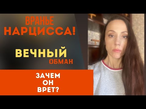 Видео: Зачем нарцисс врет? Обман нарцисса - боль!