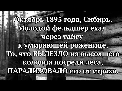 Видео: Фельдшер увидел ЕЁ у колодца и НАВСЕГДА потерял рассудок