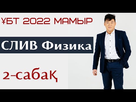 Видео: 2-сабақ. СЛИВ 2022. Физика