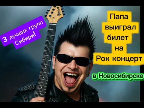 Видео: Сходил на рок концерт в Новосибирске.Общение с рокерами..Что видят музыканты со сцены.Уздечка.