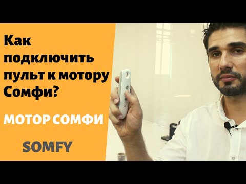 Видео: Как подключить пульт к мотору Сомфи?