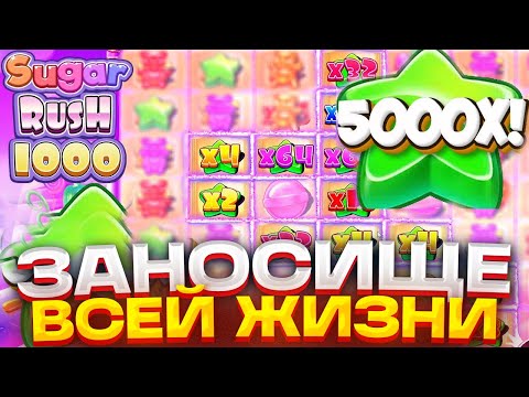 Видео: УРА! СЛОВИЛ МЕГА ЗАНОСИЩЕ НА х5.000 В SUGAR RUSH 1000 | АГЕНТ АЗАРТА И ЗАНОСЫ НЕДЕЛИ ШУГА РАШ