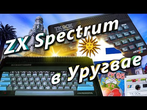Видео: История Спектрума в Уругвае | ZX Spectrum in Uruguay | ENG | ESP | ITALIAN SUBS |  Перезалив, Apr'23