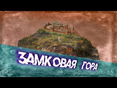 Видео: Замковая гора. Дикий холм в самом центре Киева