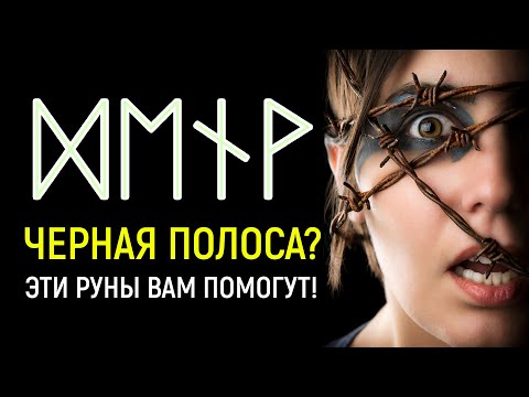 Видео: МОЩНЫЕ РУНЫ ПРОТИВ НЕВЕЗЕНИЯ, ПОРЧИ, ДЕПРЕССИИ