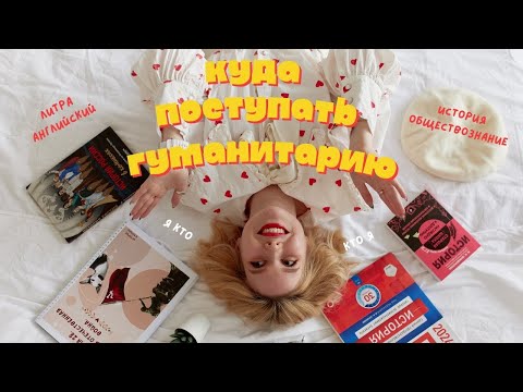 Видео: Как выбрать профессию гуманитарию: кем работать?