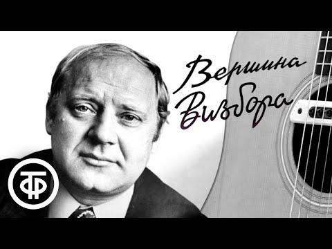 Видео: Вершина Визбора. Фильм-монография о Юрии Визборе (1988)