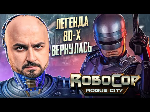 Видео: ЛЕГЕНДА ВЕРНУЛАСЬ ИЛИ ОЧЕРЕДНОЙ ОТМЫВ ДЕНЕГ? - RoboCop Rogue City