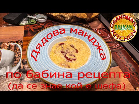 Видео: Дядова манджа по бабина рецепта (да се знае кой е шефа) 4K / Grandfather's meal by grandmather  4K