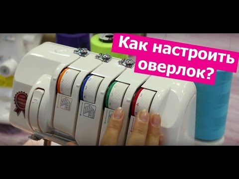 Видео: Как НАСТРОИТЬ ОВЕРЛОК? || Хочу Шить