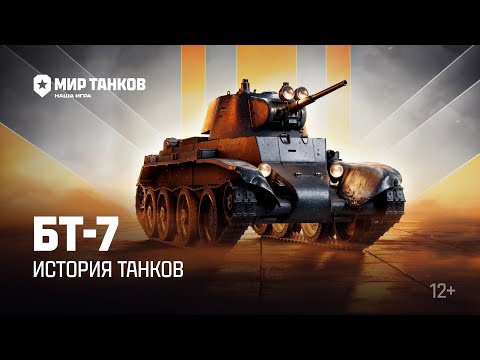 Видео: История танков: БТ-7 | Мир танков