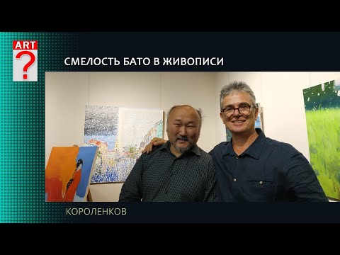 Видео: 1381 СМЕЛОСТЬ БАТО В ЖИВОПИСИ _ художник Короленков