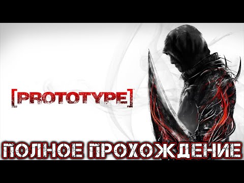 Видео: PROTOTYPE - Полное Прохождение