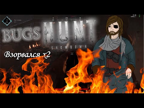 Видео: Баги в Hunt Showdown (ч.1)