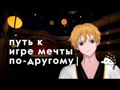 Видео: ПУТЬ К ИГРЕ МЕЧТЫ 1. Витуб модель, старые проекты в 3д, unity vs unreal.