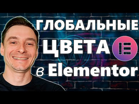Видео: 🔥 Как Поменять Цвета на Всех Страницах Сайта в 2 Клика 🚀 Устанавливаем Глобальные Цвета в Elementor