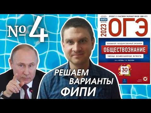 Видео: Разбор варианта 4 ОГЭ 2023 по обществознанию | Владимир Трегубенко