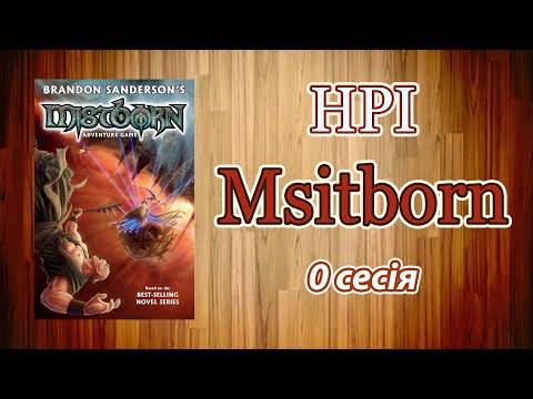 Видео: З імли народжені | Mistborn | Настільно рольова гра - 0 Сесія