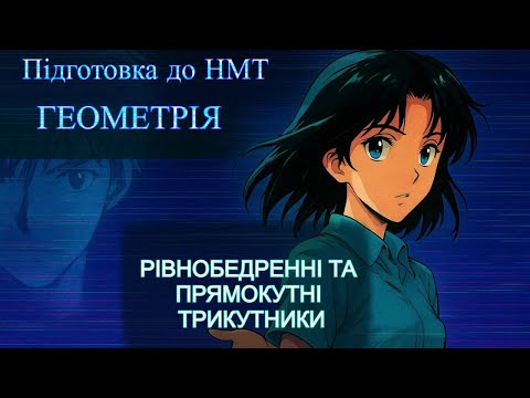 Видео: 3. РІВНОБЕДРЕННІ ТА ПРЯМОКУТНІ ТРИКУТНИКИ.  Підготовка до НМТ/ Математика/ Геометрія
