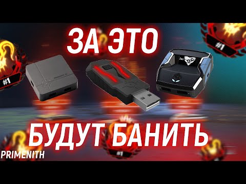 Видео: АНТИЧИТ В APEX LEGENDS БУДЕТ БАНИТЬ XIM, CRONUS ZEN и REASNOW S1 | ВОЛНА БАНОВ АПЕКС | Апекс Новости